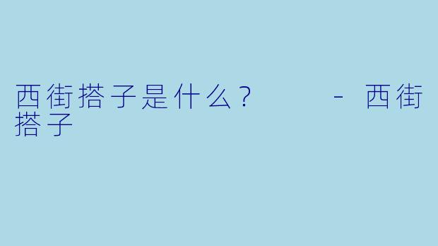 西街搭子是什么？  