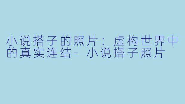 小说搭子的照片:虚构世界中的真实连结