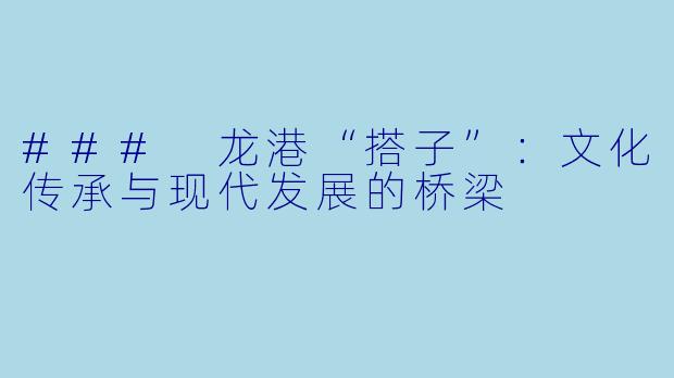 ### 龙港“搭子”：文化传承与现代发展的桥梁