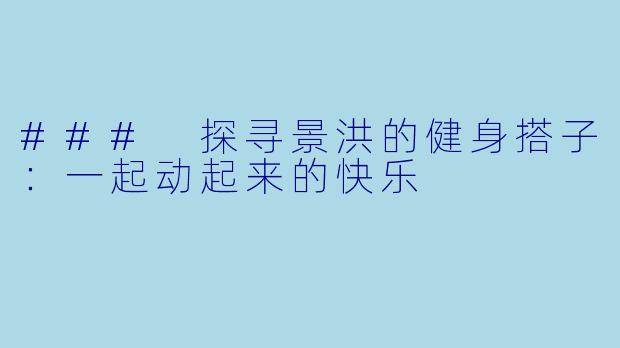 ### 探寻景洪的健身搭子:一起动起来的快乐