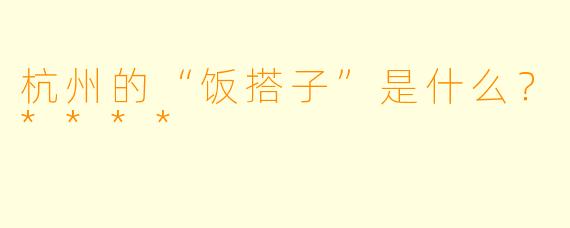 杭州的“饭搭子”是什么？****