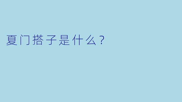 夏门搭子是什么？  