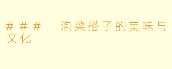 ### 泡菜搭子的美味与文化