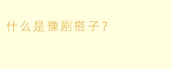 什么是豫剧搭子？  