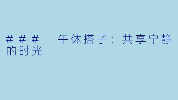### 午休搭子：共享宁静的时光
