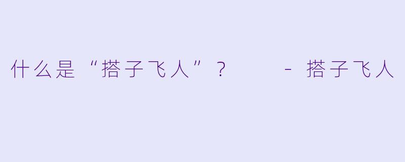 什么是“搭子飞人”？  