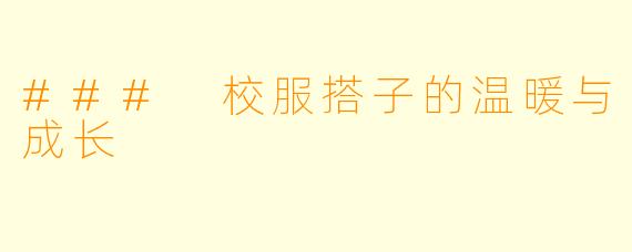 ### 校服搭子的温暖与成长