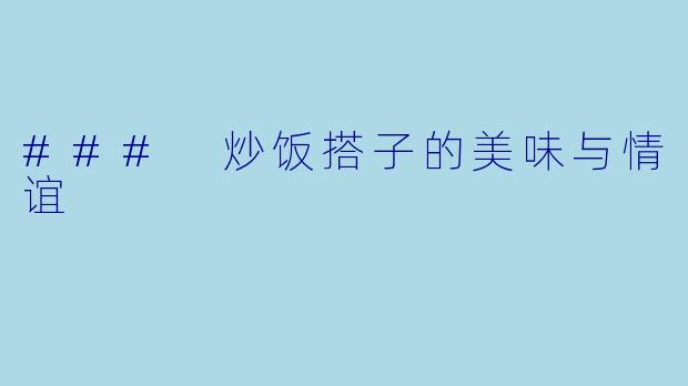 ### 炒饭搭子的美味与情谊