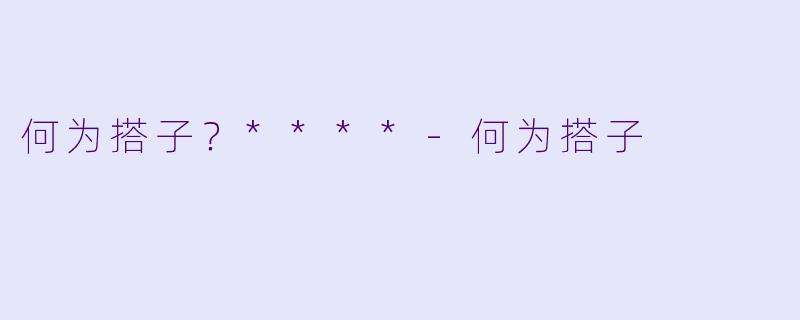何为搭子？****