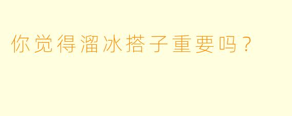 你觉得溜冰搭子重要吗？  