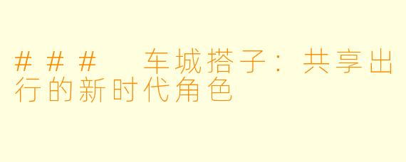 ### 车城搭子：共享出行的新时代角色