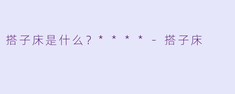搭子床是什么？****