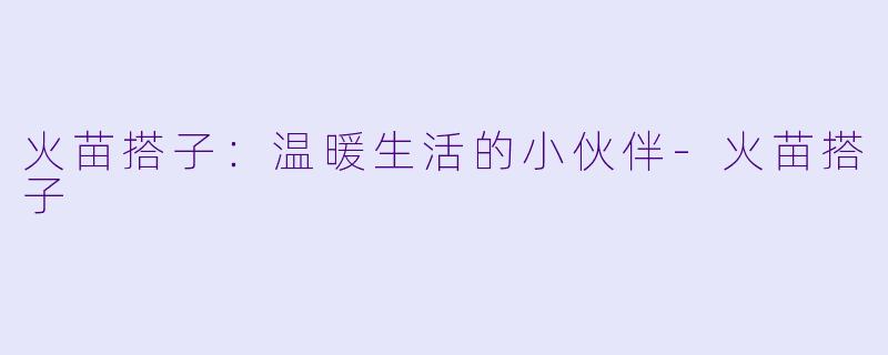 火苗搭子：温暖生活的小伙伴-火苗搭子