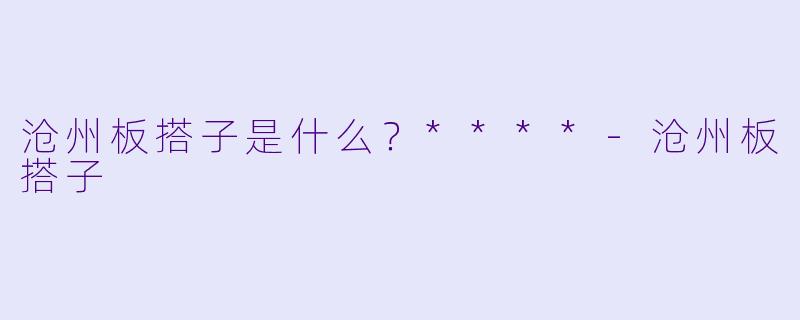 沧州板搭子是什么？****