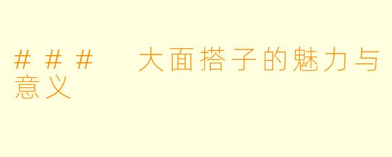 ### 大面搭子的魅力与意义