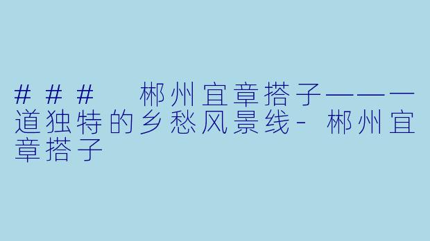 ### 郴州宜章搭子——一道独特的乡愁风景线