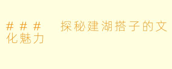 ### 探秘建湖搭子的文化魅力