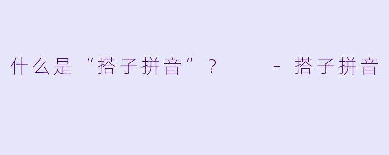 什么是“搭子拼音”？  