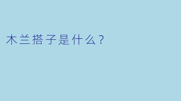 木兰搭子是什么？  