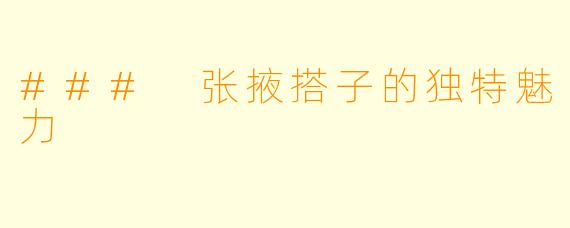 ### 张掖搭子的独特魅力