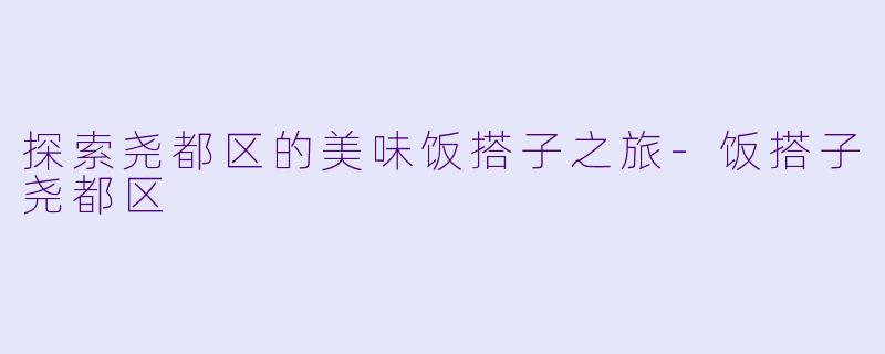 探索尧都区的美味饭搭子之旅-饭搭子尧都区