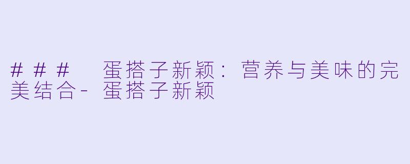 ### 蛋搭子新颖:营养与美味的完美结合