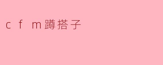 ### CFM蹲搭子:潜藏于游戏中的友谊与默契
