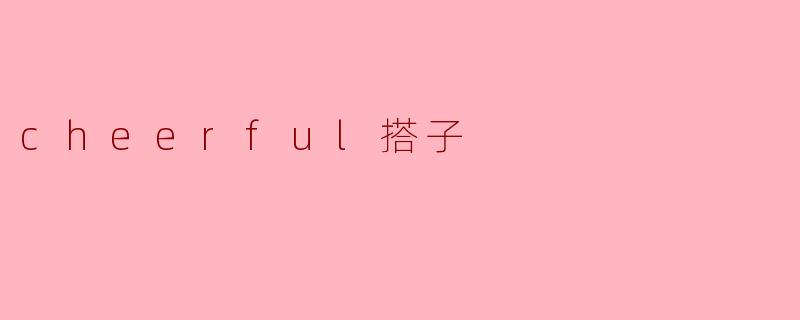 cheerful搭子