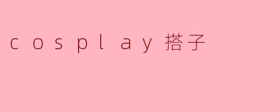 cosplay搭子