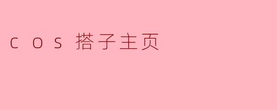 cos搭子主页