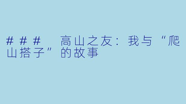 ### 高山之友：我与“爬山搭子”的故事