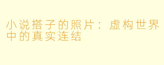 小说搭子的照片：虚构世界中的真实连结