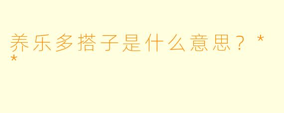 养乐多搭子是什么意思？**  