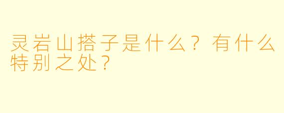 灵岩山搭子是什么?有什么特别之处?