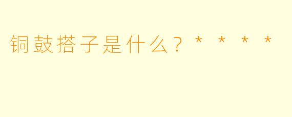 铜鼓搭子是什么？****
