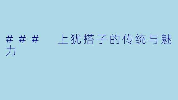 ### 上犹搭子的传统与魅力
