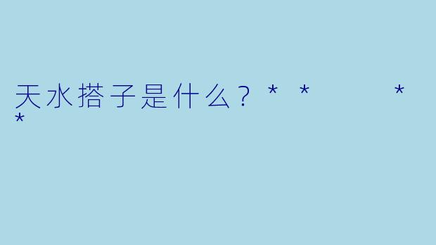 天水搭子是什么？**  **