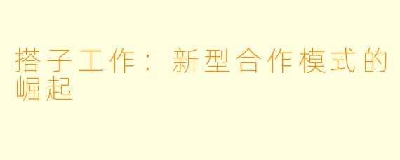 搭子工作：新型合作模式的崛起