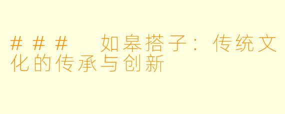 ### 如皋搭子：传统文化的传承与创新