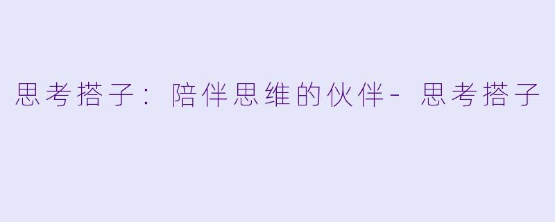 思考搭子:陪伴思维的伙伴