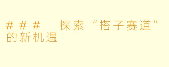 ### 探索“搭子赛道”的新机遇