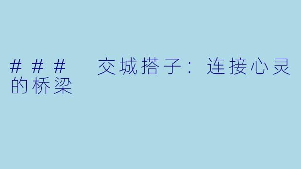 ### 交城搭子:连接心灵的桥梁