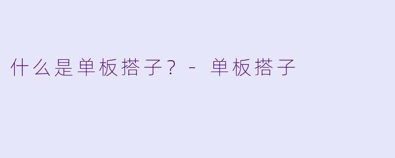 什么是单板搭子？