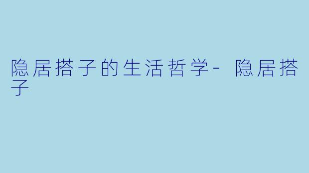 隐居搭子的生活哲学