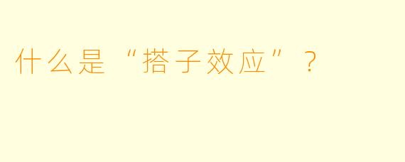 什么是“搭子效应”?