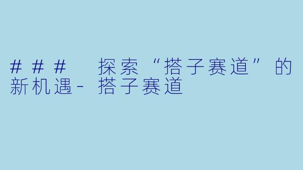 ### 探索“搭子赛道”的新机遇