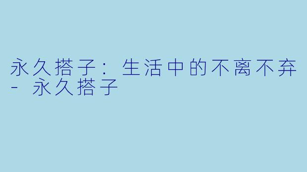 永久搭子:生活中的不离不弃