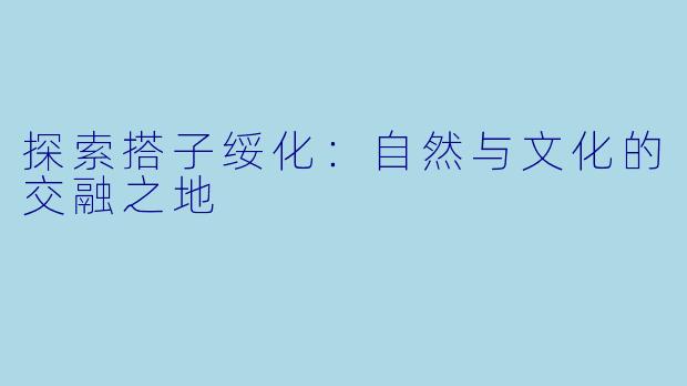 探索搭子绥化：自然与文化的交融之地