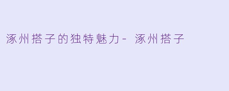 涿州搭子的独特魅力