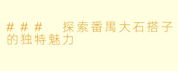 ### 探索番禺大石搭子的独特魅力